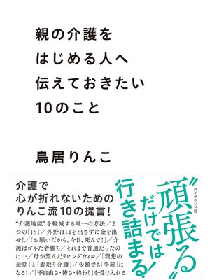 cover image of 親の介護をはじめる人へ伝えておきたい10のこと